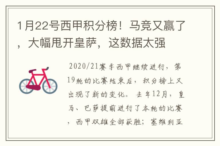 1月22号西甲积分榜！马竞又赢了，大幅甩开皇萨，这数据太强