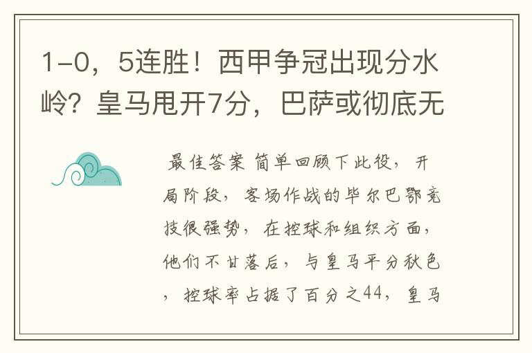 1-0,5连胜!西甲争冠出现分水岭?皇马甩开7分,巴萨或彻底无望