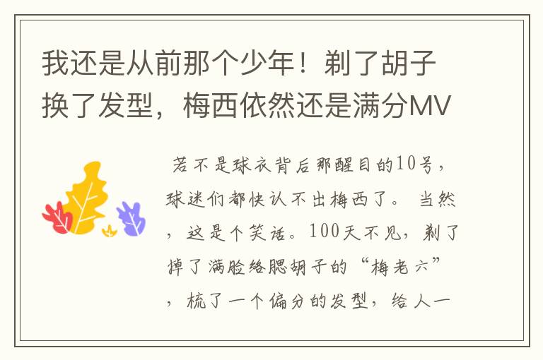 我还是从前那个少年!剃了胡子换了发型,梅西依然还是满分MVP