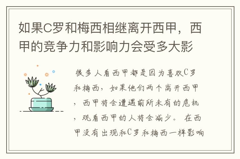 如果C罗和梅西相继离开西甲,西甲的竞争力和影响力会受多大影响?
