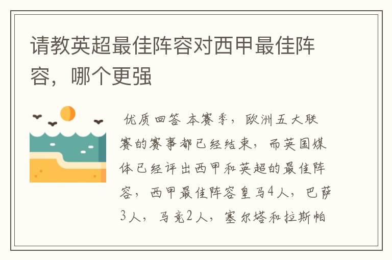 请教英超最佳阵容对西甲最佳阵容,哪个更强