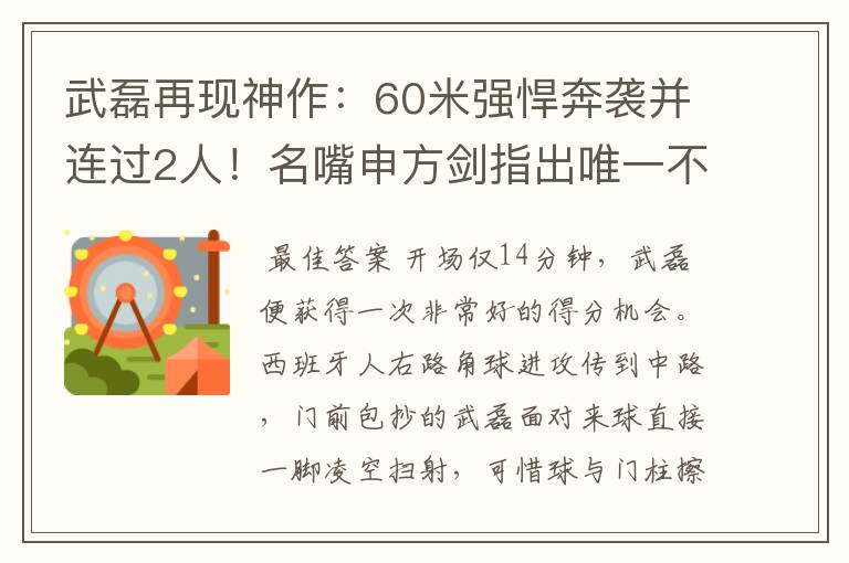 武磊再现神作:60米强悍奔袭并连过2人!名嘴申方剑指出唯一不足
