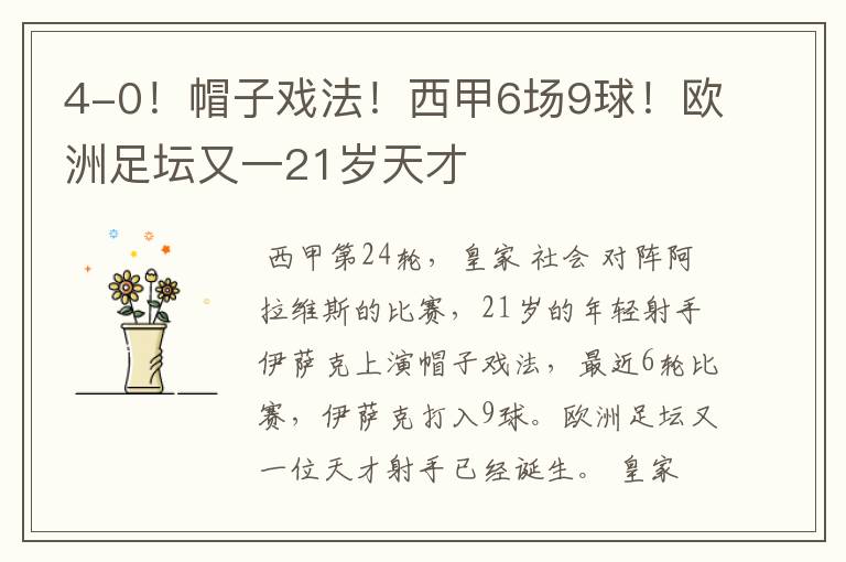 4-0!帽子戏法!西甲6场9球!欧洲足坛又一21岁天才