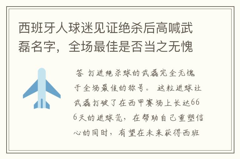 西班牙人球迷见证绝杀后高喊武磊名字,全场最佳是否当之无愧?