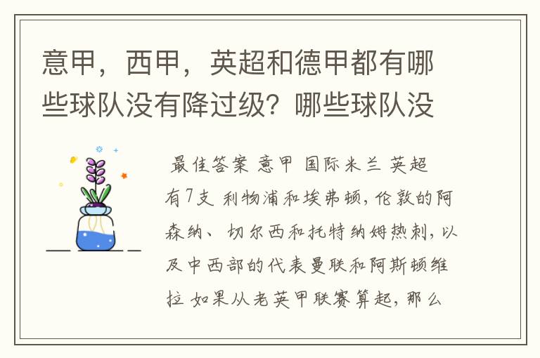 意甲,西甲,英超和德甲都有哪些球队没有降过级?哪些球队没降过级?
