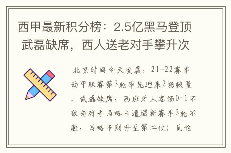 西甲最新积分榜:2.5亿黑马登顶 武磊缺席,西人送老对手攀升次席