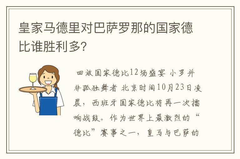 皇家马德里对巴萨罗那的国家德比谁胜利多?