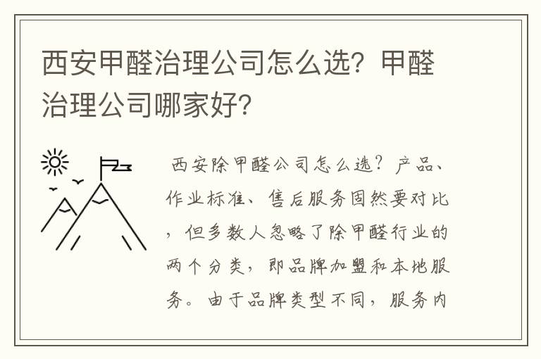 西安甲醛治理公司怎么选?甲醛治理公司哪家好?