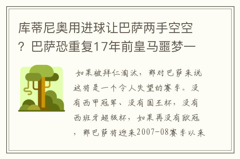 库蒂尼奥用进球让巴萨两手空空?巴萨恐重复17年前皇马噩梦一幕
