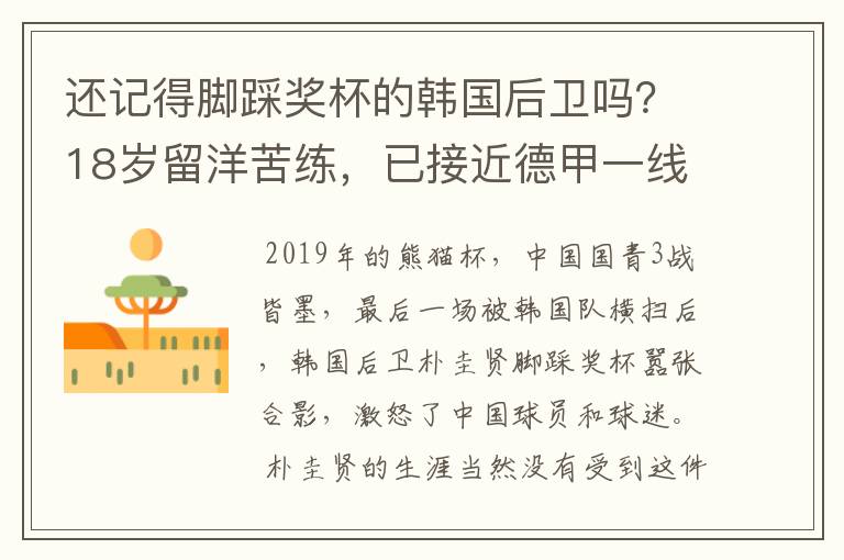 还记得脚踩奖杯的韩国后卫吗?18岁留洋苦练,已接近德甲一线队