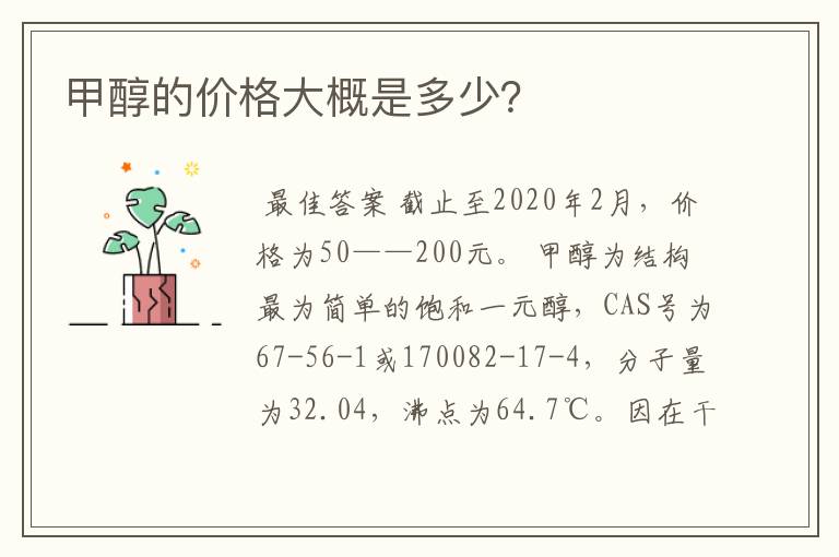 甲醇的价格大概是多少?