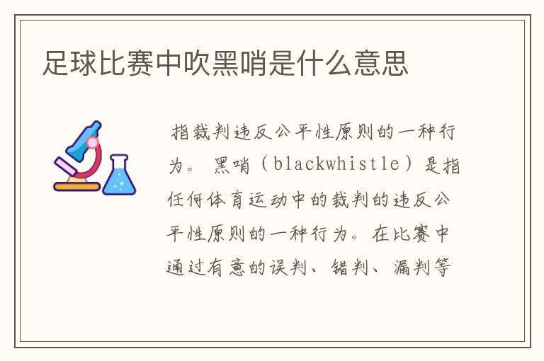 足球比赛中吹黑哨是什么意思