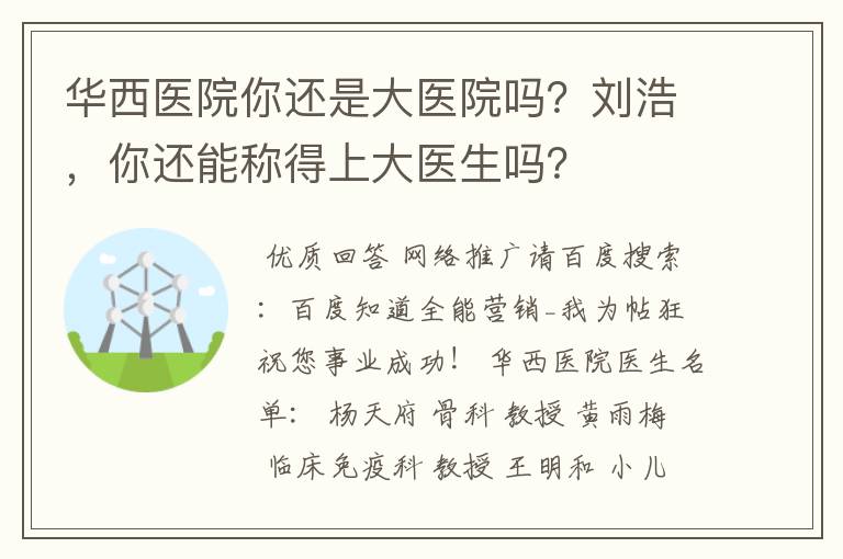 华西医院你还是大医院吗?刘浩,你还能称得上大医生吗?