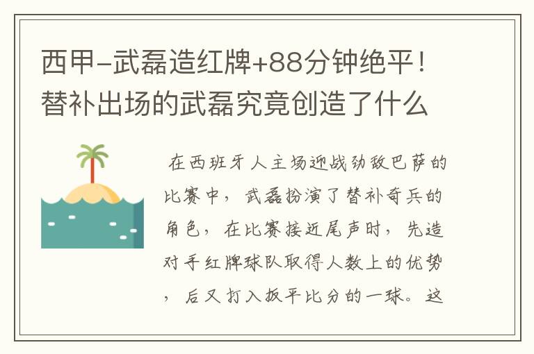 西甲-武磊造红牌+88分钟绝平!替补出场的武磊究竟创造了什么样的奇迹?