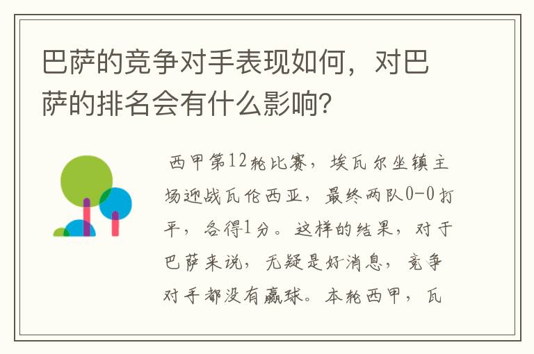 巴萨的竞争对手表现如何,对巴萨的排名会有什么影响?