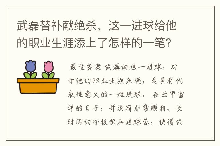 武磊替补献绝杀,这一进球给他的职业生涯添上了怎样的一笔?