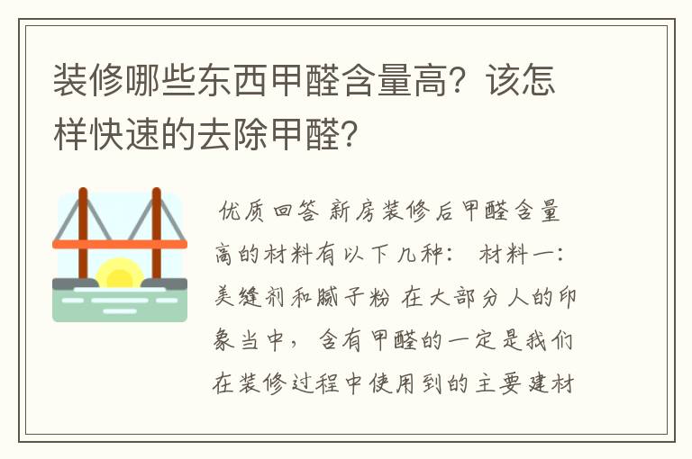 装修哪些东西甲醛含量高?该怎样快速的去除甲醛?