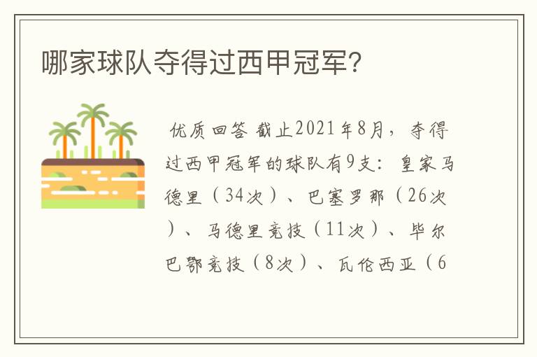 哪家球队夺得过西甲冠军?