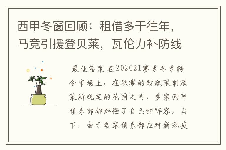 西甲冬窗回顾:租借多于往年,马竞引援登贝莱,瓦伦力补防线