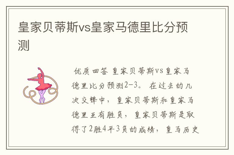 皇家贝蒂斯vs皇家马德里比分预测