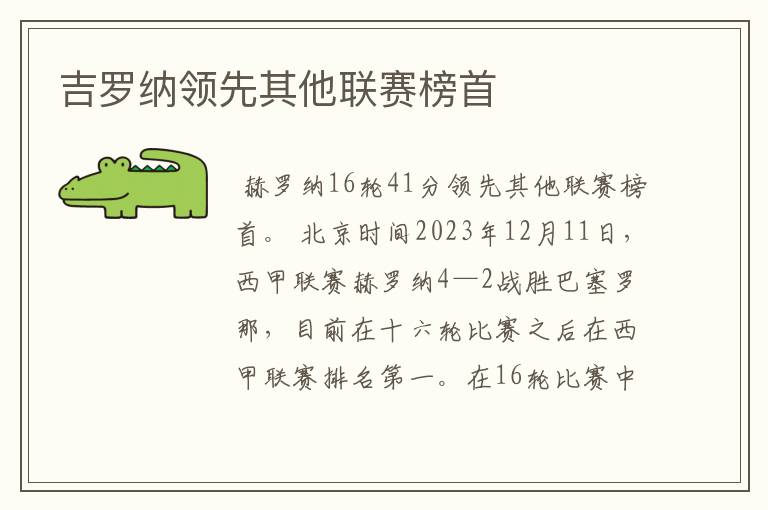 吉罗纳领先其他联赛榜首