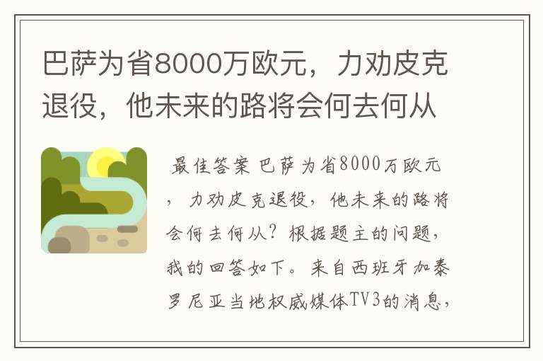 巴萨为省8000万欧元,力劝皮克退役,他未来的路将会何去何从?