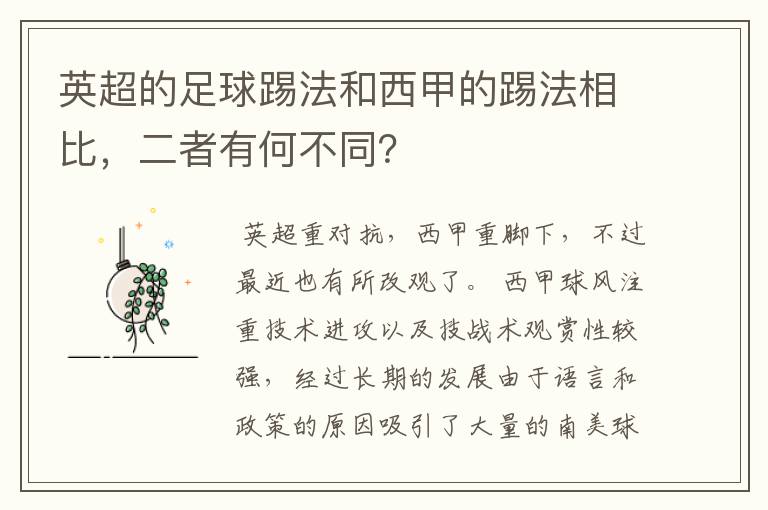 英超的足球踢法和西甲的踢法相比,二者有何不同?