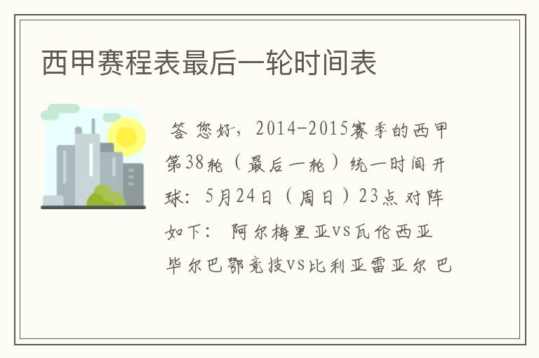 西甲赛程表最后一轮时间表