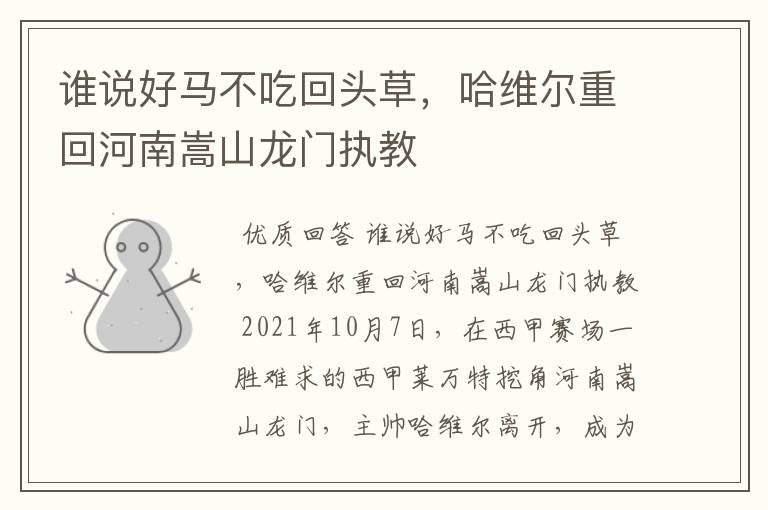 谁说好马不吃回头草,哈维尔重回河南嵩山龙门执教