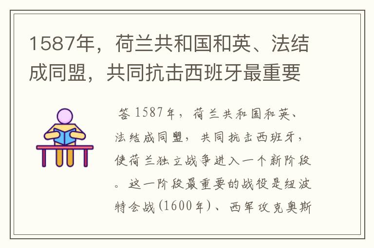1587年,荷兰共和国和英、法结成同盟,共同抗击西班牙最重要的战役是哪些?