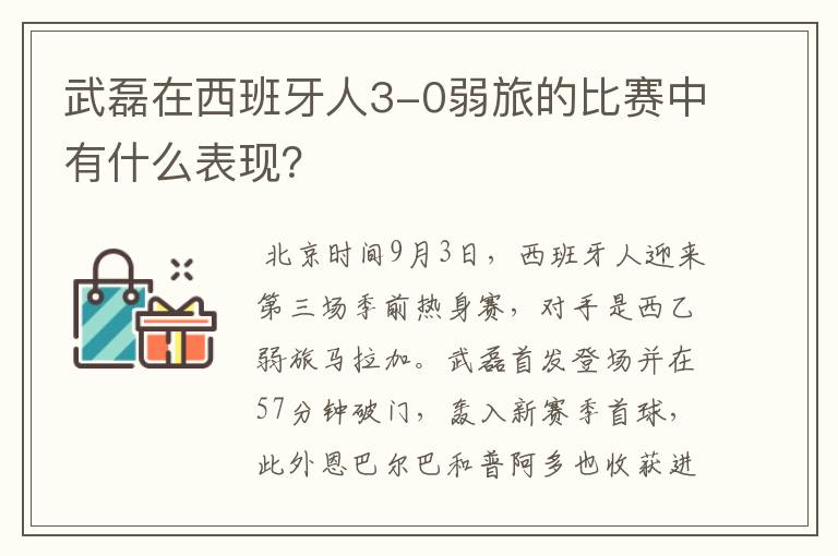 武磊在西班牙人3-0弱旅的比赛中有什么表现?