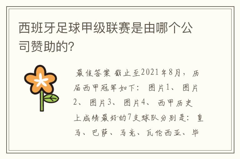 西班牙足球甲级联赛是由哪个公司赞助的?