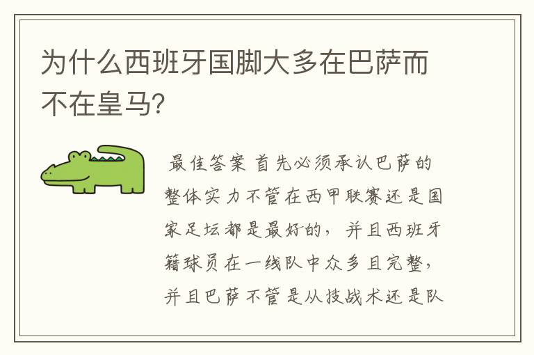 为什么西班牙国脚大多在巴萨而不在皇马?