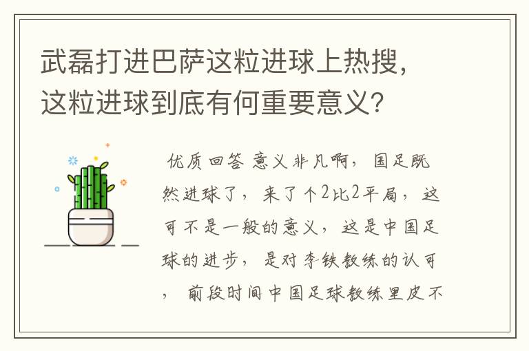 武磊打进巴萨这粒进球上热搜，这粒进球到底有何重要意义？