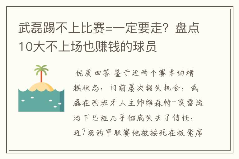 武磊踢不上比赛=一定要走?盘点10大不上场也赚钱的球员