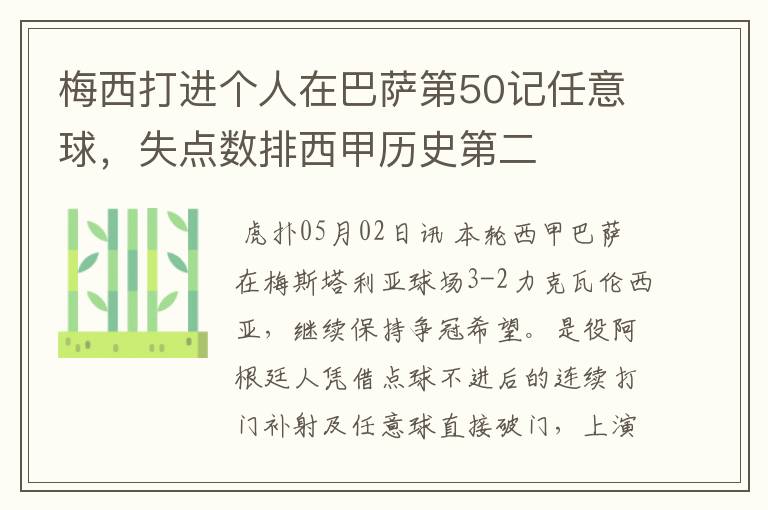 梅西打进个人在巴萨第50记任意球,失点数排西甲历史第二