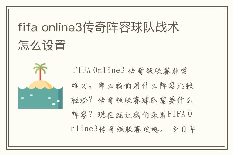 fifa online3传奇阵容球队战术怎么设置