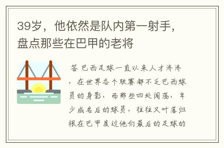 39岁,他依然是队内第一射手,盘点那些在巴甲的老将