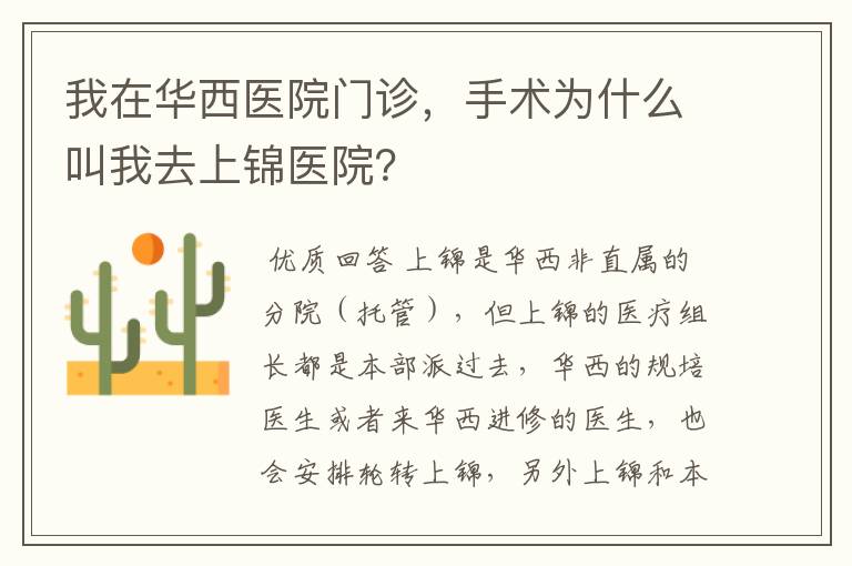 我在华西医院门诊,手术为什么叫我去上锦医院?