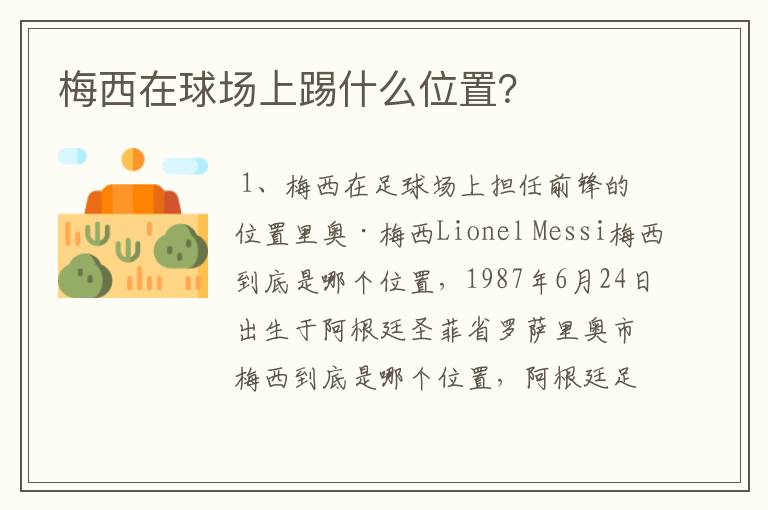 梅西在球场上踢什么位置?