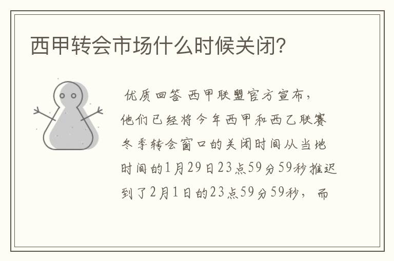 西甲转会市场什么时候关闭?