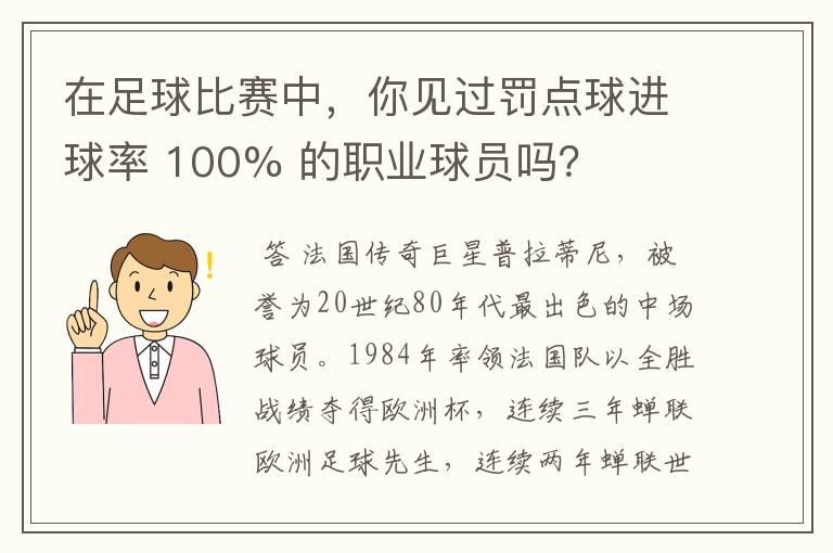 在足球比赛中,你见过罚点球进球率 100% 的职业球员吗?