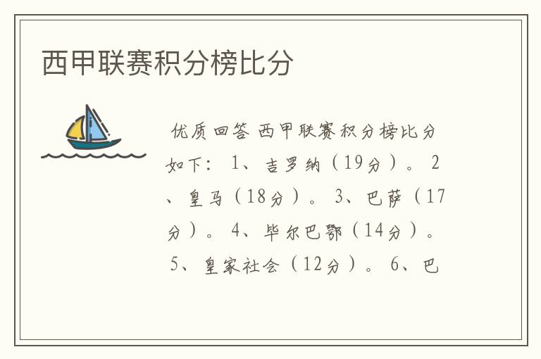 西甲联赛积分榜比分