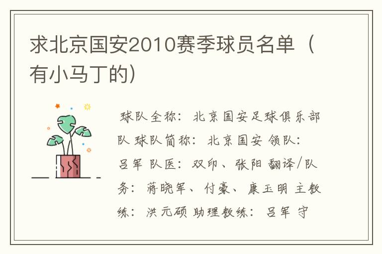 求北京国安2010赛季球员名单(有小马丁的)
