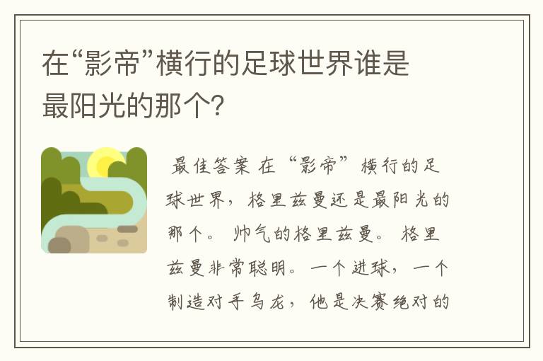 在“影帝”横行的足球世界谁是最阳光的那个?