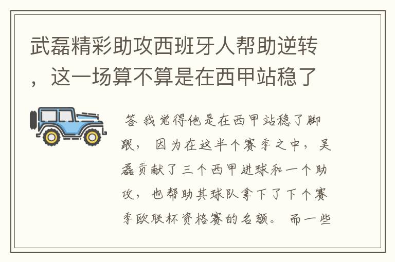 武磊精彩助攻西班牙人帮助逆转,这一场算不算是在西甲站稳了脚跟?