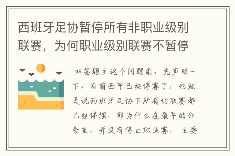 西班牙足协暂停所有非职业级别联赛,为何职业级别联赛不暂停?