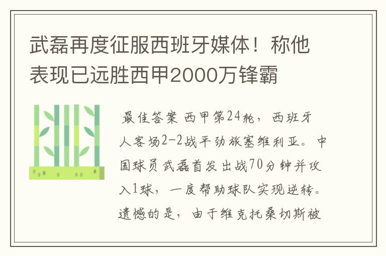 武磊再度征服西班牙媒体!称他表现已远胜西甲2000万锋霸