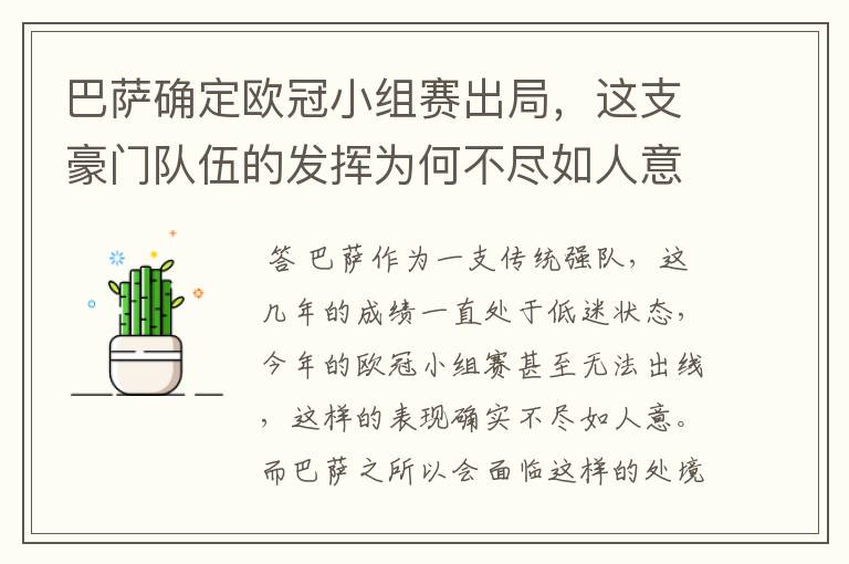 巴萨确定欧冠小组赛出局,这支豪门队伍的发挥为何不尽如人意?