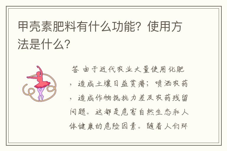甲壳素肥料有什么功能?使用方法是什么?